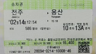 전주역에서 출발하는 용산행 KTX 586