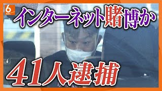 【一斉摘発】違法なネット賭博店5店舗　従業員や客ら41人逮捕【大阪】