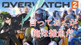 【OW2】初心者みんなと楽しく行くぞ～！！「参加型配信」初見歓迎