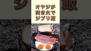 焚き火でジブリ飯🤤#shorts  チャンネル登録お願いします👍                             #ジブリ飯#キャンプ飯#キャンプ