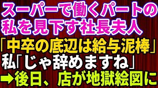 【スカッとする話】スーパーで働くパートの私を見下す学歴自慢の社長夫人「中卒の底辺は給料泥棒ｗ」私「じゃ辞めますね」→後日、お店が地獄絵図に