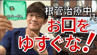 【絶対にやるな】根管治療中は、お口ゆすぐな！？（ラバーダム？って何？）安全確実な根管治療について分かり易く解説致します！