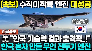 [총집본] KF-21 무인전투기 수직이착륙 엔진 이륙 성공