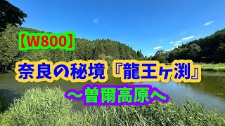 【W800】奈良の秘境『龍王ヶ渕』〜曽爾高原へ