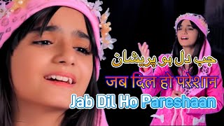 Nawal Khan | Jb Dil Ho Pareshan To Sajda Kiya Karo | جب دل ہو پریشان | जब दिल हो परेशान | Best Naat