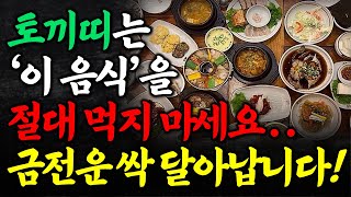 토끼띠는 '이 음식' 절대 먹지 마세요. 올해 돈 복 싹 달아납니다! 우환을 막고 돈복과 건강운을 불러오는 음식 3가지. 토끼띠가 꼭 먹어야 할 것과 먹지 말아야 할것