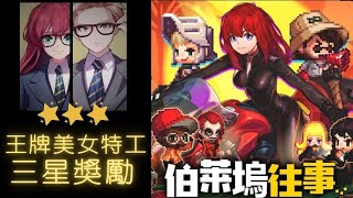 【守望傳說】【語音攻略】王牌美女特工 三星 全獎勵 【伯萊塢往事】