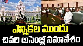 ఎన్నికల ముందు చివరి అసెంబ్లీ సమావేశం Last Assembly Sessions Before Elections | TV5