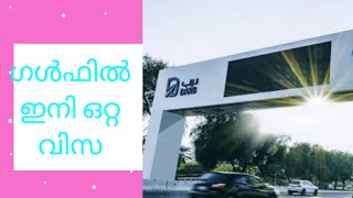 ഗൾഫിൽ ഒറ്റ വീസ . ഏകീകൃത വിസ എന്ന പ്രവാസികളുടെ വലിയ സ്വപ്നം യാഥാർഥ്യമാകുന്നു.#gulfsinglevisa