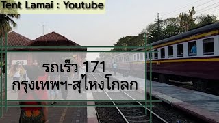 รีวิวนั่งรถไฟขบวนรถเร็ว171ช่วง กรุงเทพ-ประจวบขีรีขันธ์(1/2)