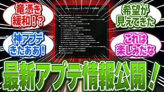 【ドグマ2】竜憑きの感染頻度の緩和など、最新アップデート情報が公開！！に関する反応集【ドラゴンズドグマ2/反応集】