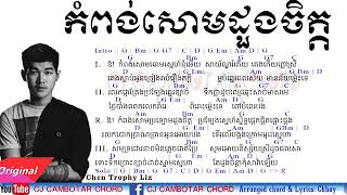 កំពង់សោមដួងចិត្ត chord