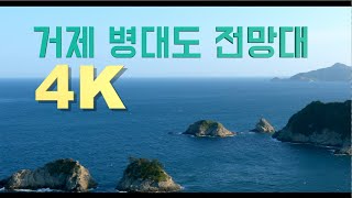 4K UHD 거제 병대도 전망대 (여차홍포전망대)에서 바라본 남해안 풍경