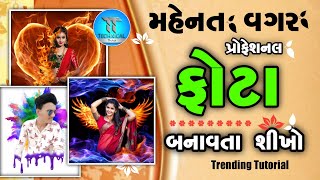 મહેનત વગર પ્રોફેશનલ ફોટો એડિટિંગ શીખો Technical Thakor