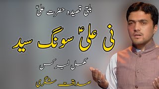 Balti Qasida Imam Ali Lyrics | Sadaqat Shigri | Ni Ali Songsay | 2023 #baltiqasida