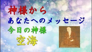 【チャネリング】神様からのメッセージ：弘法大師　空海・心の浄化をしてあなたの運気をあげます　「146」