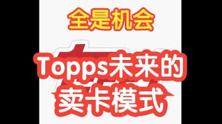 【球星卡TV】Topps未来计划如何卖卡？看懂了你也有机会