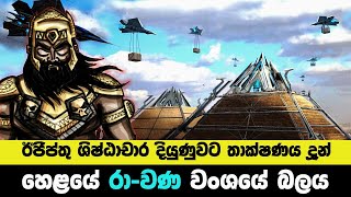 ඊජිප්තු ශිෂ්ඨාචාරය ගොඩනැගීමට තාක්ෂණය දුන් රාවණ පරපුරේ බලය මෙන්න