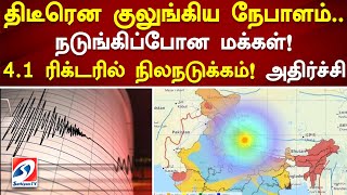 திடீரென குலுங்கிய நேபாளம் - நடுங்கிப்போன மக்கள்! 4.1 ரிக்டரில் நிலநடுக்கம்! அதிர்ச்சி | sathiyamTV