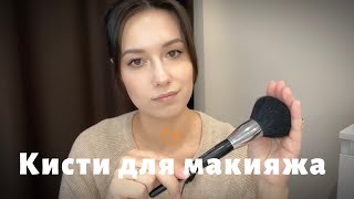 КИСТИ ДЛЯ МАКИЯЖА. ФАВОРИТЫ  #обзор #beauty #makeup #кисти #grwm #skincare #aliexpress #бьюти