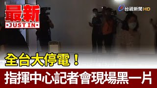 全台大停電！指揮中心記者會現場漆黑一片【最新快訊】