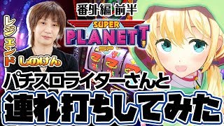 【業界初ｗ】山佐VTuber「虹河ラキ」とスロマガライター「しのけん」がツレ打ち【前編】