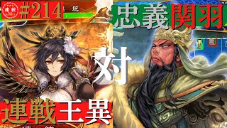 三国志大戦#214【覇者】(王異)大義の連戦VS(関羽)忠義の大号令