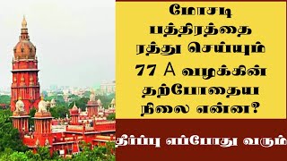 மோசடி பத்திரம் ரத்து சட்டம் -77A case status 2024|fraudulent document cancellation| சட்டசேவகன்  ||