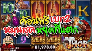 เกม Power of Thor ค่าย PP - ค้อนฟรี เบท2 หมุนสุด หยุดที่แตก!!🔥🔥🔥