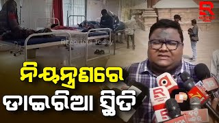 Diarrhea Under Control Puri Kanas | କଣାସରେ ନିୟନ୍ତ୍ରିତ ଡାଇରିଆ, ମୃତକ ପରିବାରକୁ କ୍ଷତି ପୂରଣ ପାଇଁ କେସ ଦାୟର