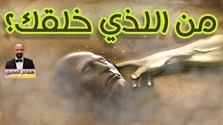 من اللذي خلقك؟ سؤال المسلم للملحد وإجابة شافية وافية