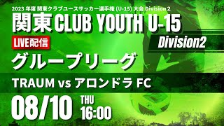 【関東クラブユース Division2】TRAUM vs アロンドラFC　2023関東クラブユースU-15大会Division2