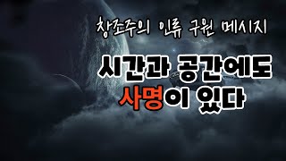 모든 시간과 공간, 물질과 비물질에도 사명이 있다 I 창조주의 인류 구원 메시지