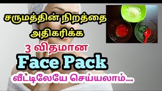 சருமத்தின் நிறத்தை அதிகரிக்க 3 விதமான facepack || Skin Whitening Face Pack