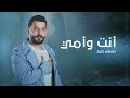 Hossam Jneed - Enta W Ommi (Official Lyric Video) |2024| حسام جنيد - أنت وأمي