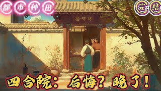 🔥完结🔥独家《四合院：后悔？晚了！》平行时空蓝星，60年寒冬，四九城监狱！张小虎出来！看守人员对着监室内喊了一声，并且随手打开了监室大门到！随着一声沙哑且阴沉的#四合院#穿越#有声漫画#推文#都市种田
