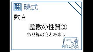 [暁式] 数A 整数の性質③ わり算の商とあまり