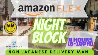 Amazon Flex Japan As A Foreigner [Night Block] アマゾンフレックス　#アマゾンフレックス #amazonflex #ubereats