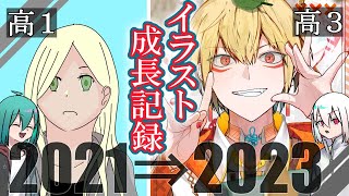 【３年間】高1～高3のイラスト成長記録！！【紹介】