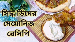 সিদ্ধ ডিম দিয়ে দোকানের মত Perfect mayonnaise তৈরির রেসিপি I Boiled egg mayonnaise recipe I