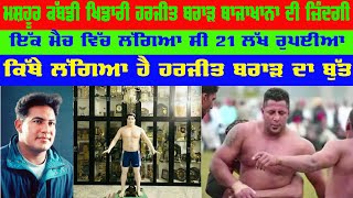 Biography of Kabbadi Player Harjit Brar Bajakhana ਅੱਜ ਵੀ ਹਰਜੀਤ ਬਰਾੜ ਬਾਜਾਖਾਨਾ ਦੀ ਗੇਮ ਯਾਦ ਕਰਦੇ ਨੇ ਲੋਕ