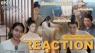 REACTION คู่บุปผาเคียงฝัน EP21 : เรือขนเงินประจำปี