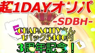 CHAPACITYさんの3周年特別１DAYオリパ！１パック５４００円！