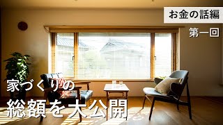 【お金の話編】第一回　資金計画｜家づくりの総額について詳しく解説