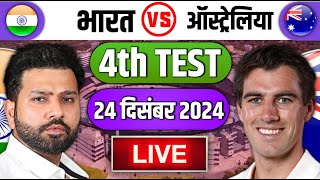 🔴Live : India Vs Australia 4th Test Live | IND vs AUS Live | IND vs AUS Live Match Today