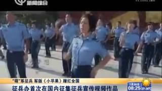 国防部征兵宣传片走红 士兵齐跳《小苹果》 gangnam style   mv