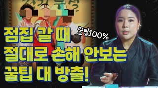 무당에게 점사 보러 갈 때 미리 알고 가면 절대로 손해 안보는 꿀팁 대방출! / 안산용한점집 [더샤머니즘]