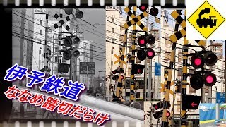 ななめ踏切だらけ　伊予鉄道高浜線Railway crossing　Iyo line(Ehime japan)