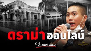 ใบตองแห้ง Onair - 'ตัดนิ้วร้ายทิ้ง' ระวังภาพลวงตาเรื่องตำรวจเลว