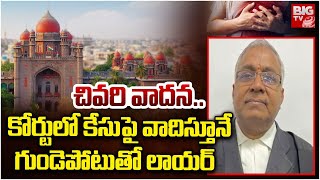 వాదిస్తూనే గుండెపోటుతో లాయర్ |  Lawyer Venu Gopal Lost Life Over The Heart Attack in The High Court